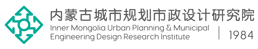 内蒙古城市规划市政设计研究院